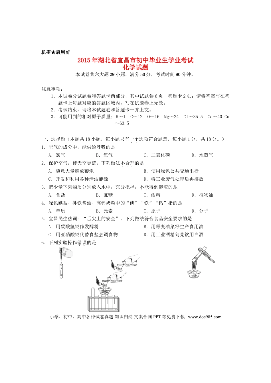 【中考历年真题】湖北省宜昌市2015年中考化学真题试题（含扫描答案）.doc
