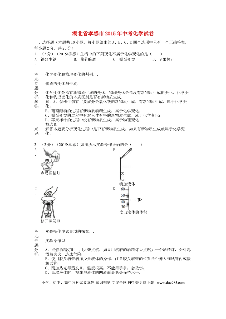 【中考历年真题】湖北省孝感市2015年中考化学真题试题（含解析）.doc