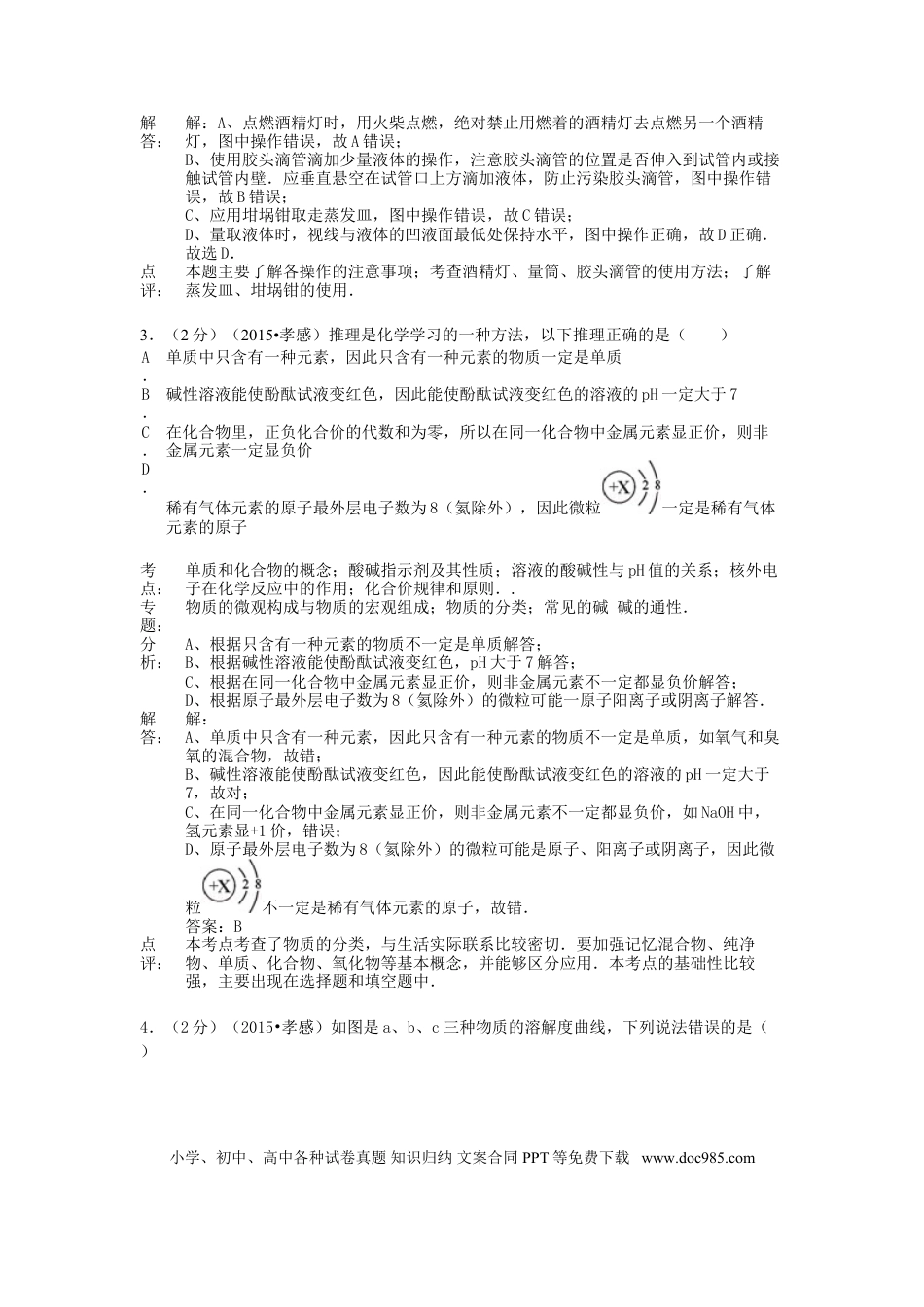 【中考历年真题】湖北省孝感市2015年中考化学真题试题（含解析）.doc