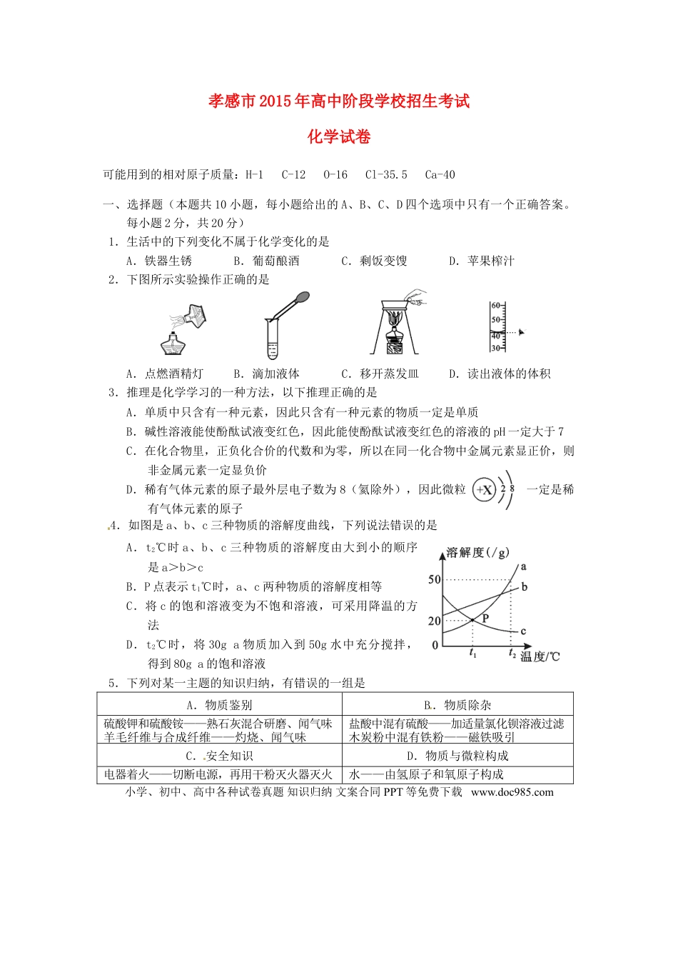 【中考历年真题】湖北省孝感市2015年中考化学真题试题（含答案）.doc