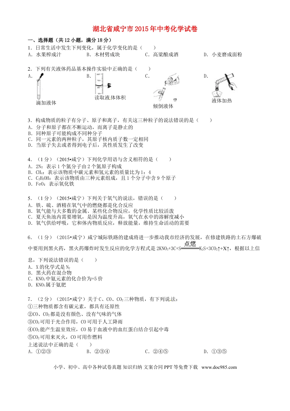 【中考历年真题】湖北省咸宁市2015年中考化学真题试题（含答案）.doc