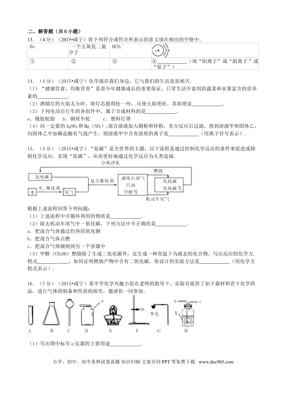 【中考历年真题】湖北省咸宁市2015年中考化学真题试题（含答案）.doc