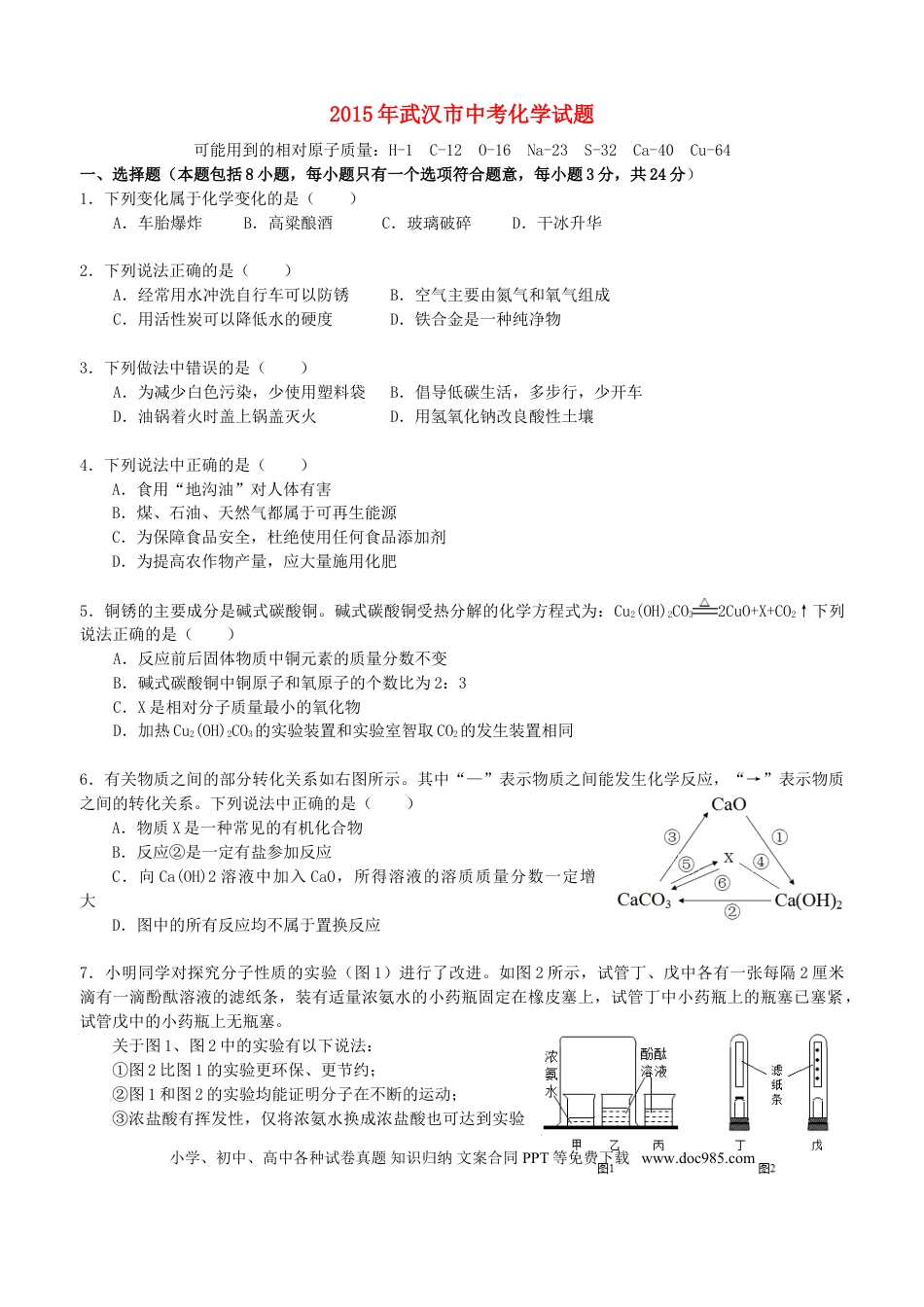 【中考历年真题】湖北省武汉市2015年中考化学真题试题（含扫描答案）.doc