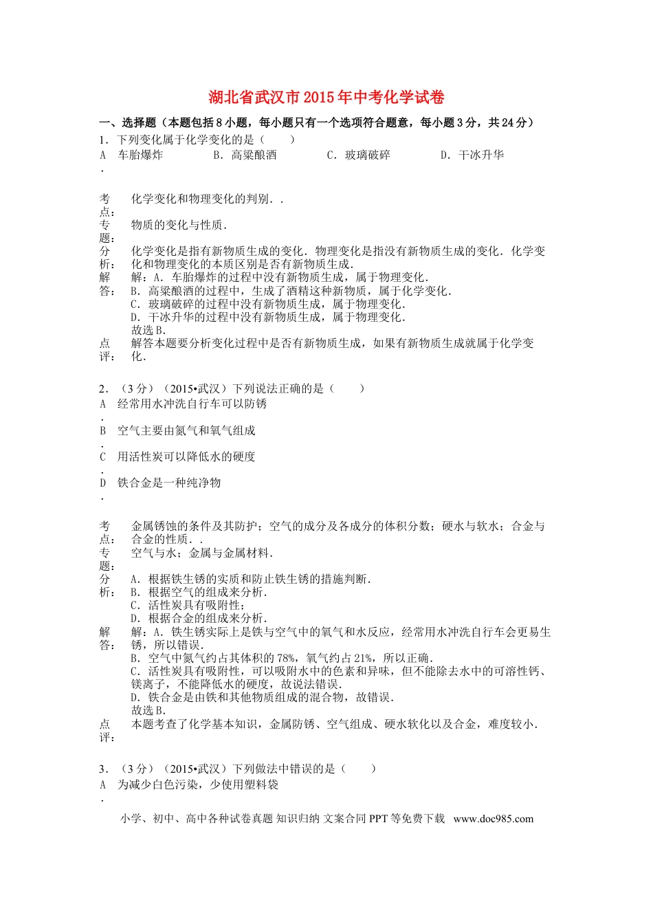 【中考历年真题】湖北省武汉市2015年中考化学真题试题（含解析）.doc