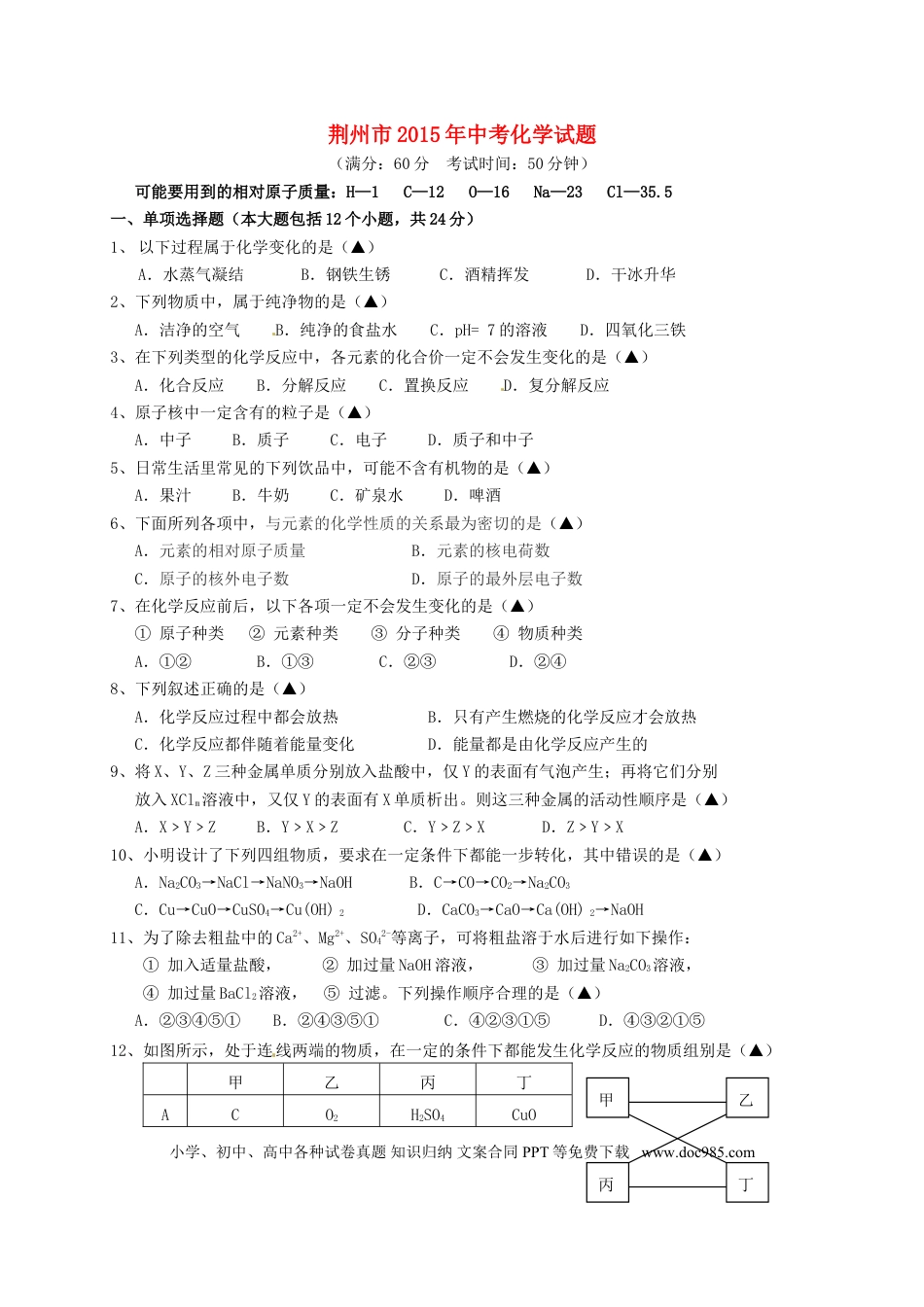 【中考历年真题】湖北省荆州市2015年中考化学真题试题（含答案）.doc