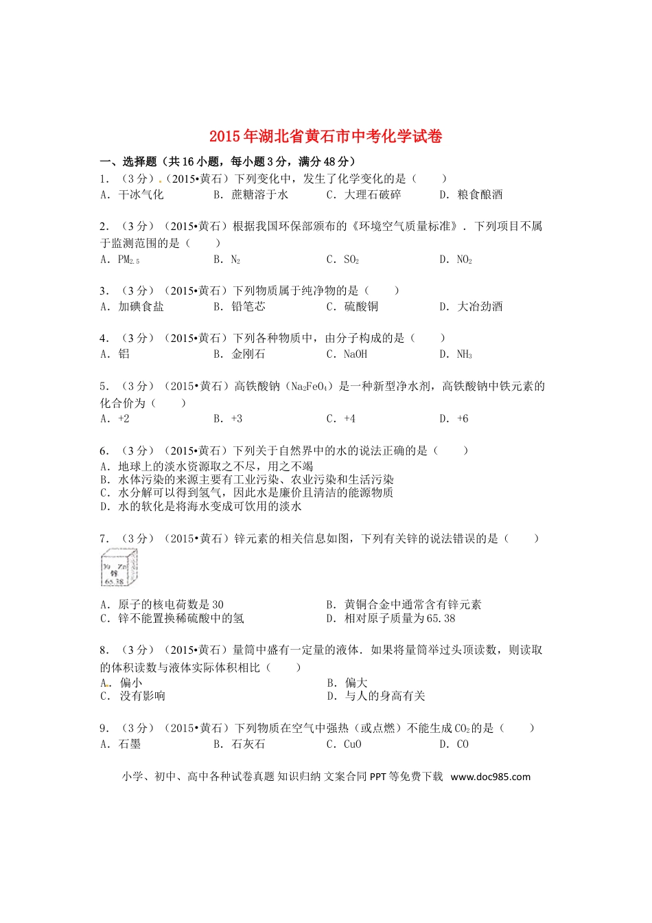 【中考历年真题】湖北省黄石市2015年中考化学真题试题（含答案）.doc