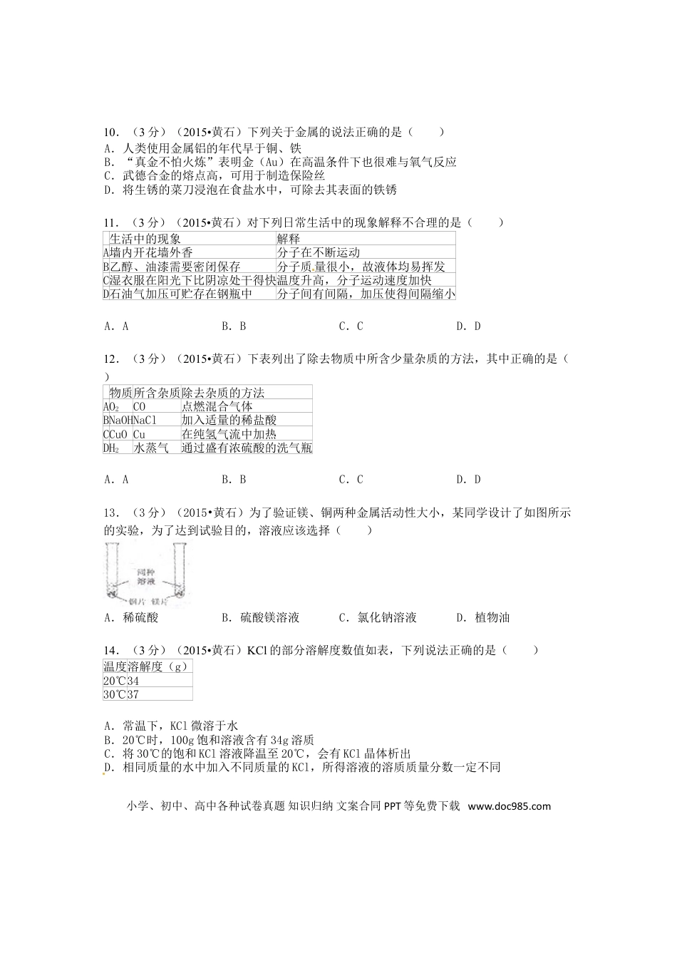 【中考历年真题】湖北省黄石市2015年中考化学真题试题（含答案）.doc