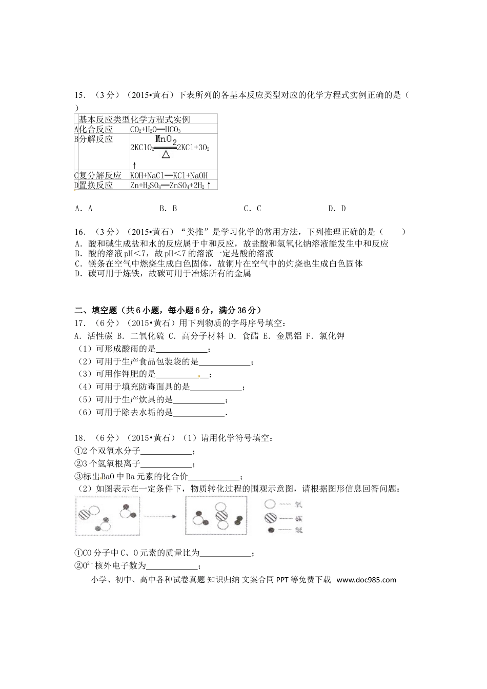 【中考历年真题】湖北省黄石市2015年中考化学真题试题（含答案）.doc