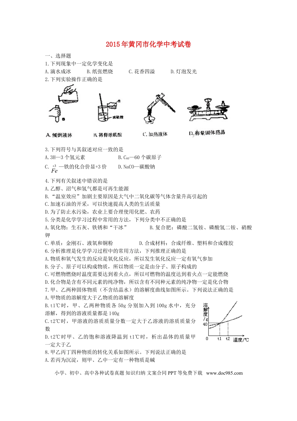 【中考历年真题】湖北省黄冈市2015年中考化学真题试题（含答案）.doc