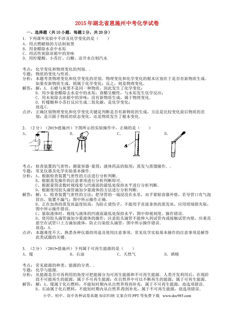 【中考历年真题】湖北省恩施州2015年中考化学真题试题（含解析）.doc