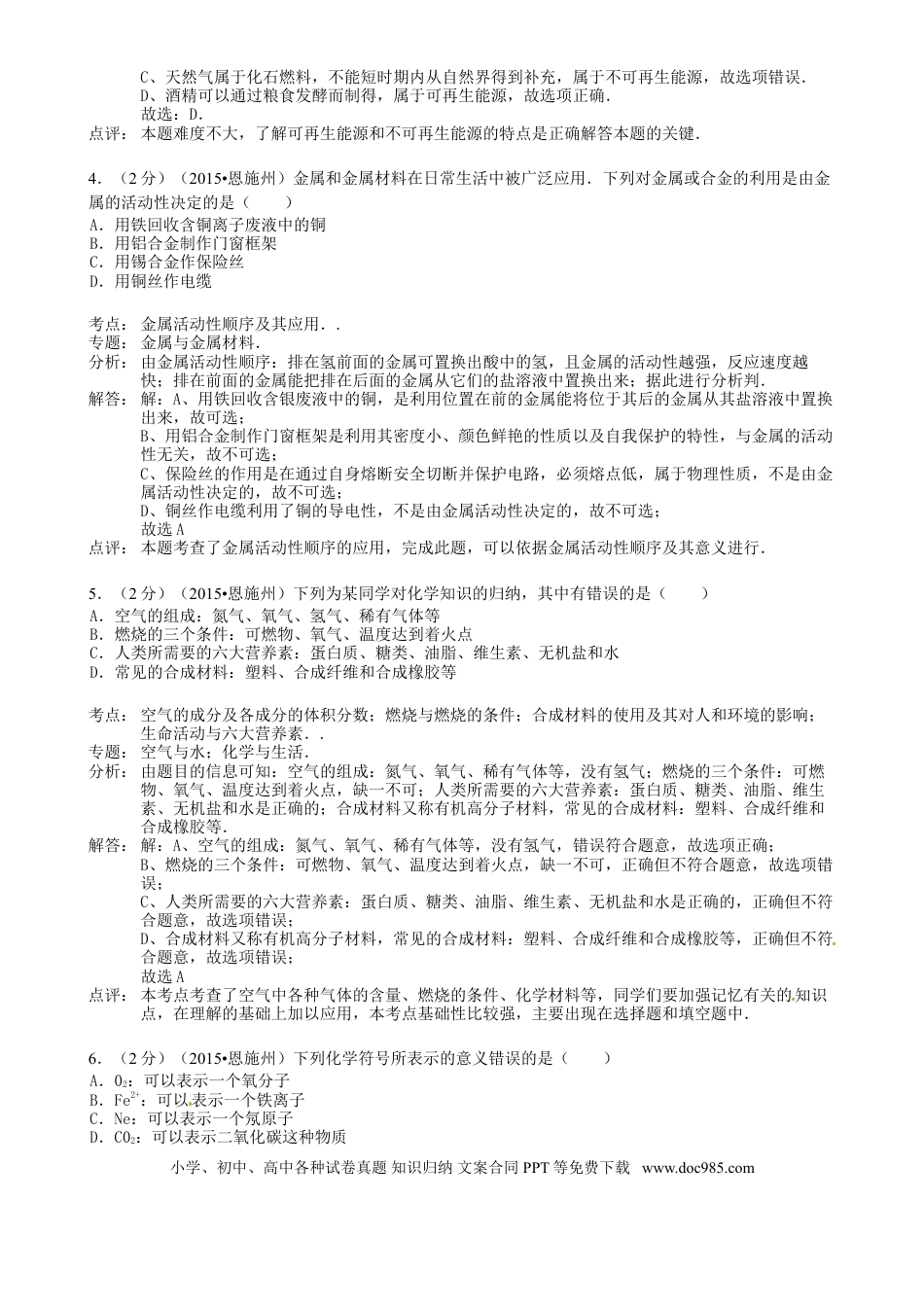【中考历年真题】湖北省恩施州2015年中考化学真题试题（含解析）.doc