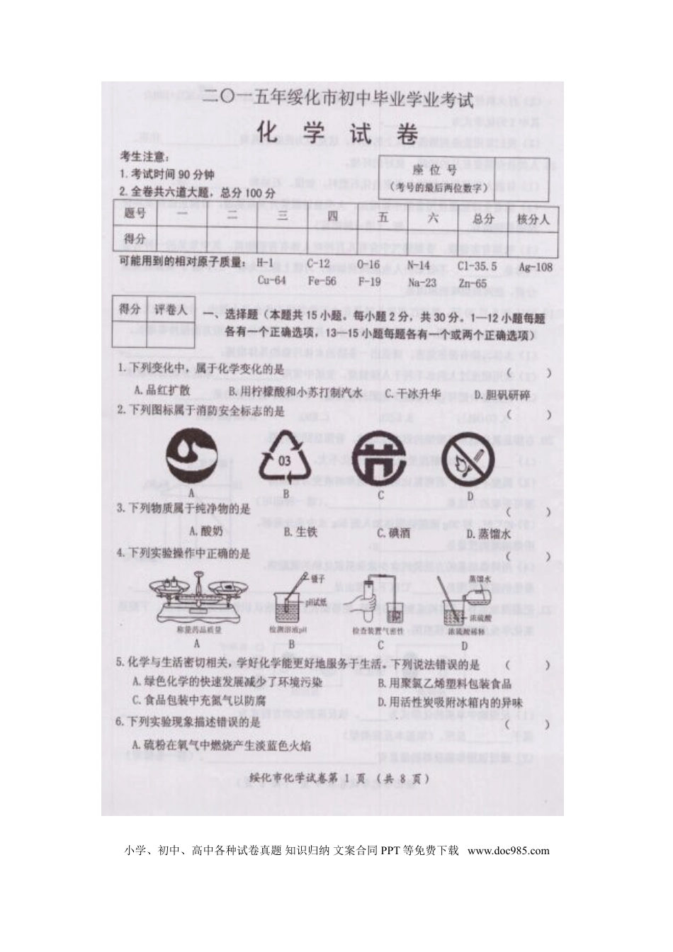 【中考历年真题】黑龙江省绥化市2015年中考化学真题试题（扫描版，含答案）.doc