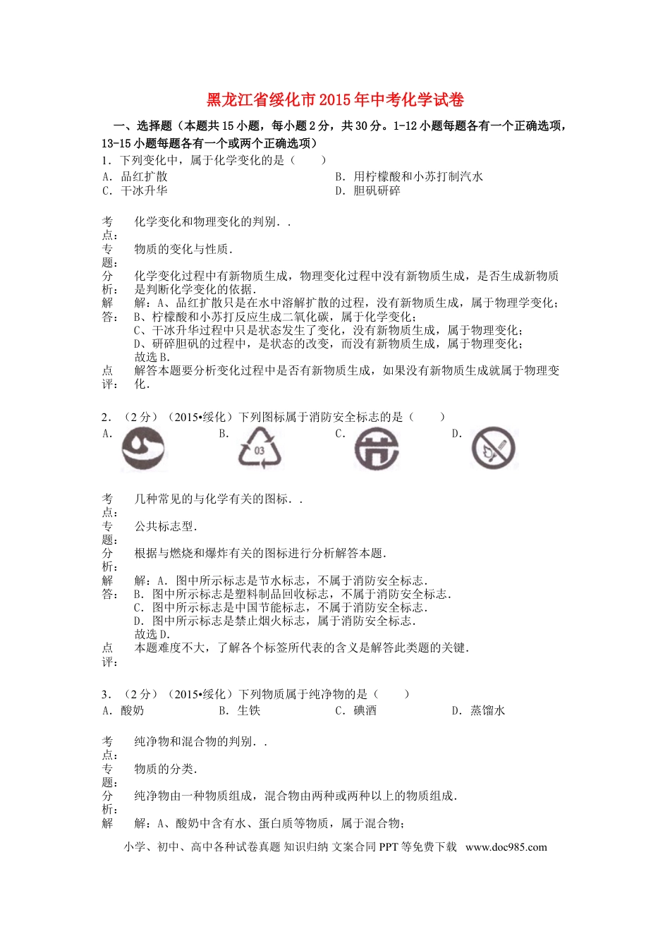 【中考历年真题】黑龙江省绥化市2015年中考化学真题试题（含解析）.doc