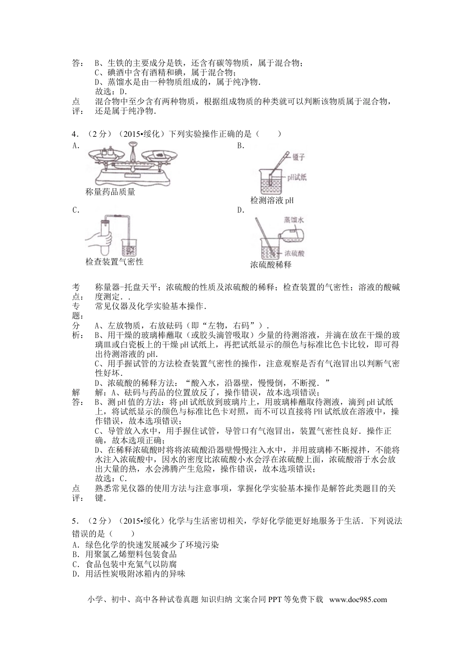 【中考历年真题】黑龙江省绥化市2015年中考化学真题试题（含解析）.doc