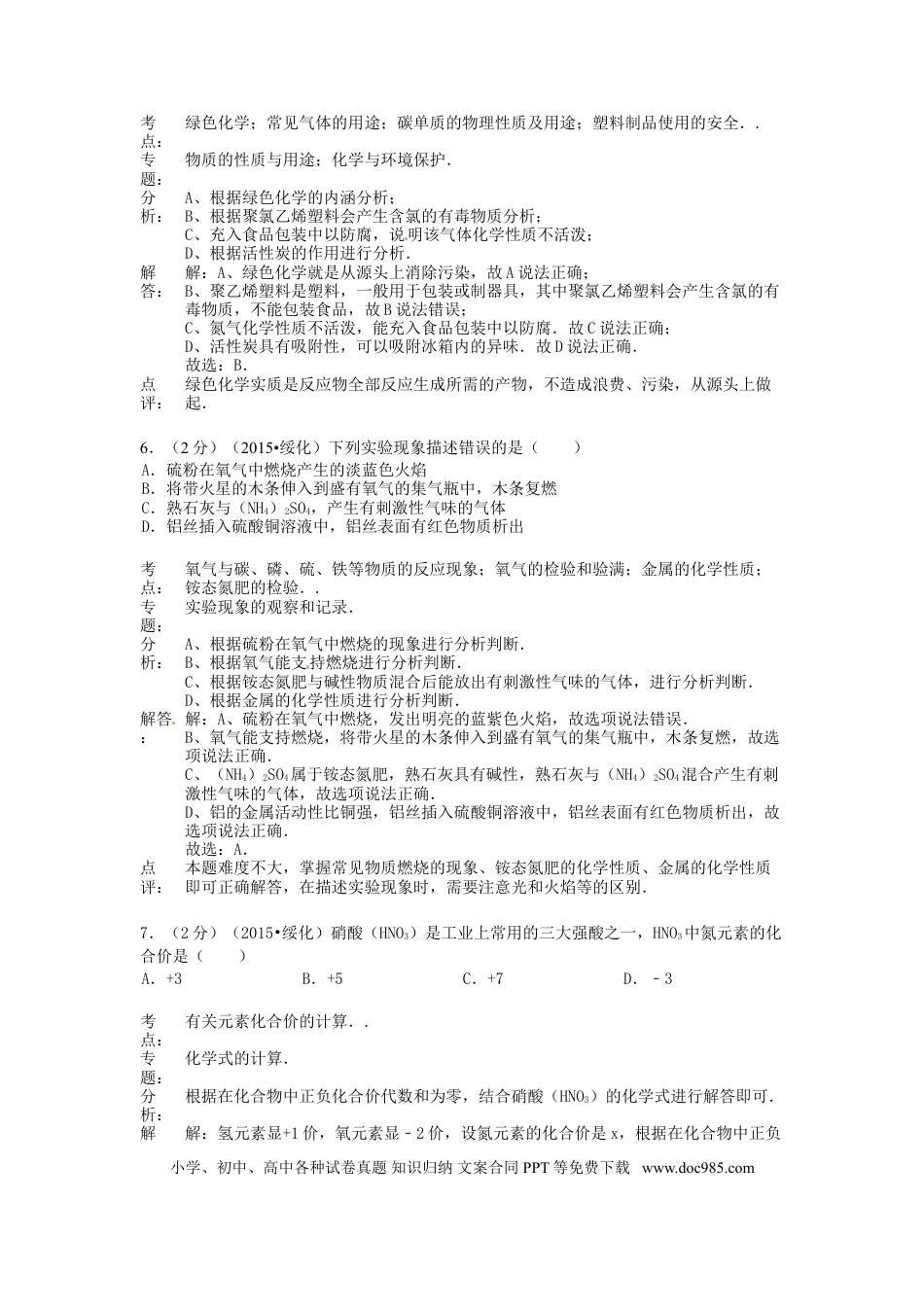 【中考历年真题】黑龙江省绥化市2015年中考化学真题试题（含解析）.doc