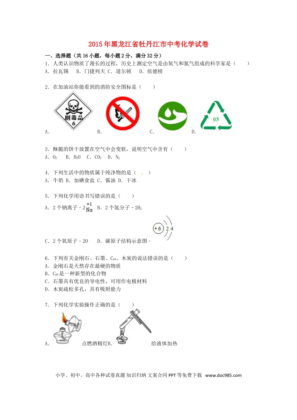 【中考历年真题】黑龙江省牡丹江市2015届中考化学真题试卷（含解析）.doc