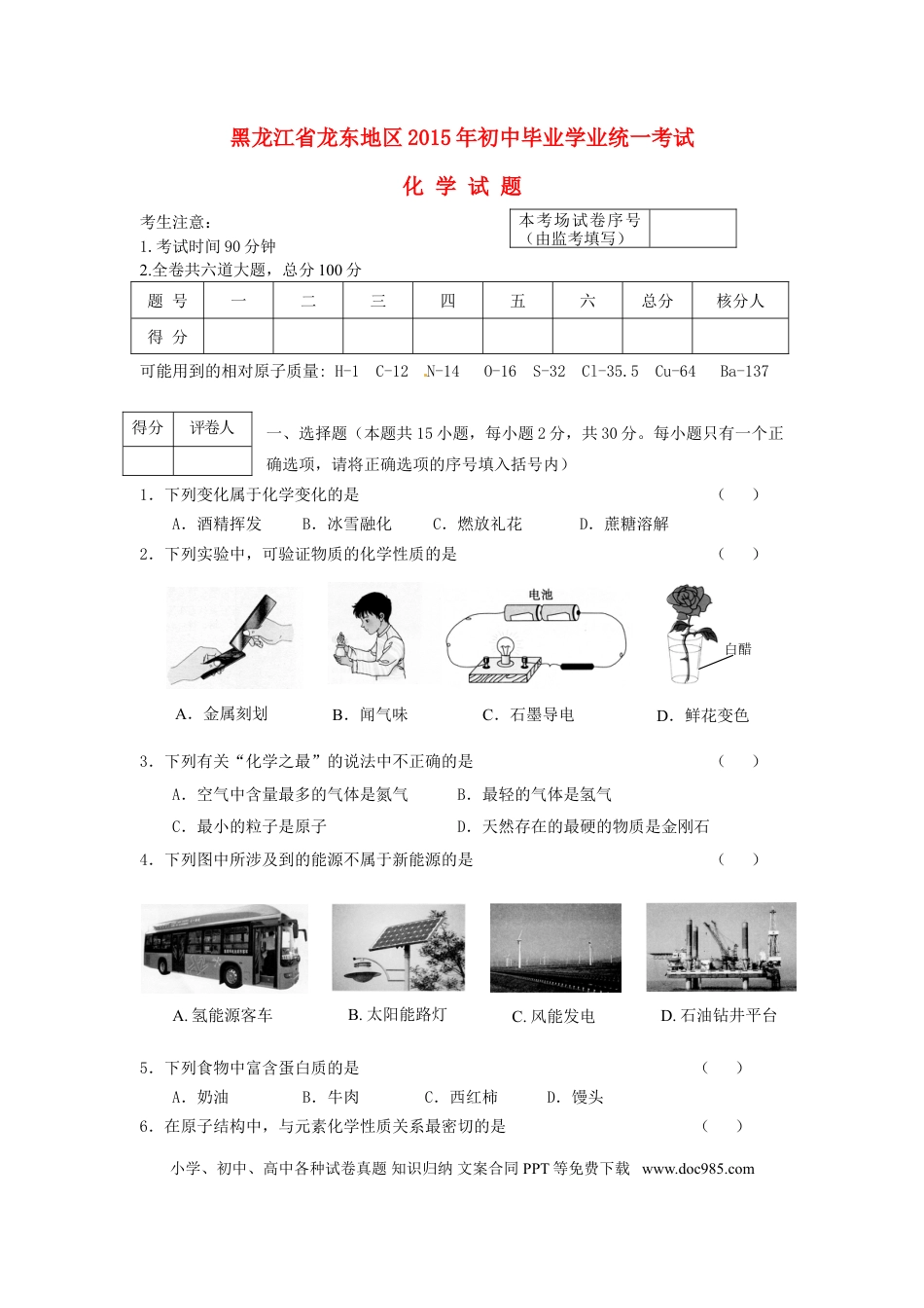 【中考历年真题】黑龙江省龙东地区2015年中考化学真题试题（含答案）.doc