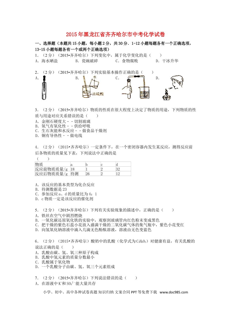 【中考历年真题】黑龙江省黑河市、齐齐哈尔市、大兴安岭2015年中考化学真题试题（含解析）.doc