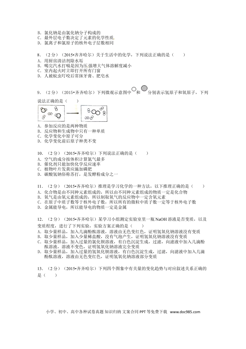 【中考历年真题】黑龙江省黑河市、齐齐哈尔市、大兴安岭2015年中考化学真题试题（含解析）.doc