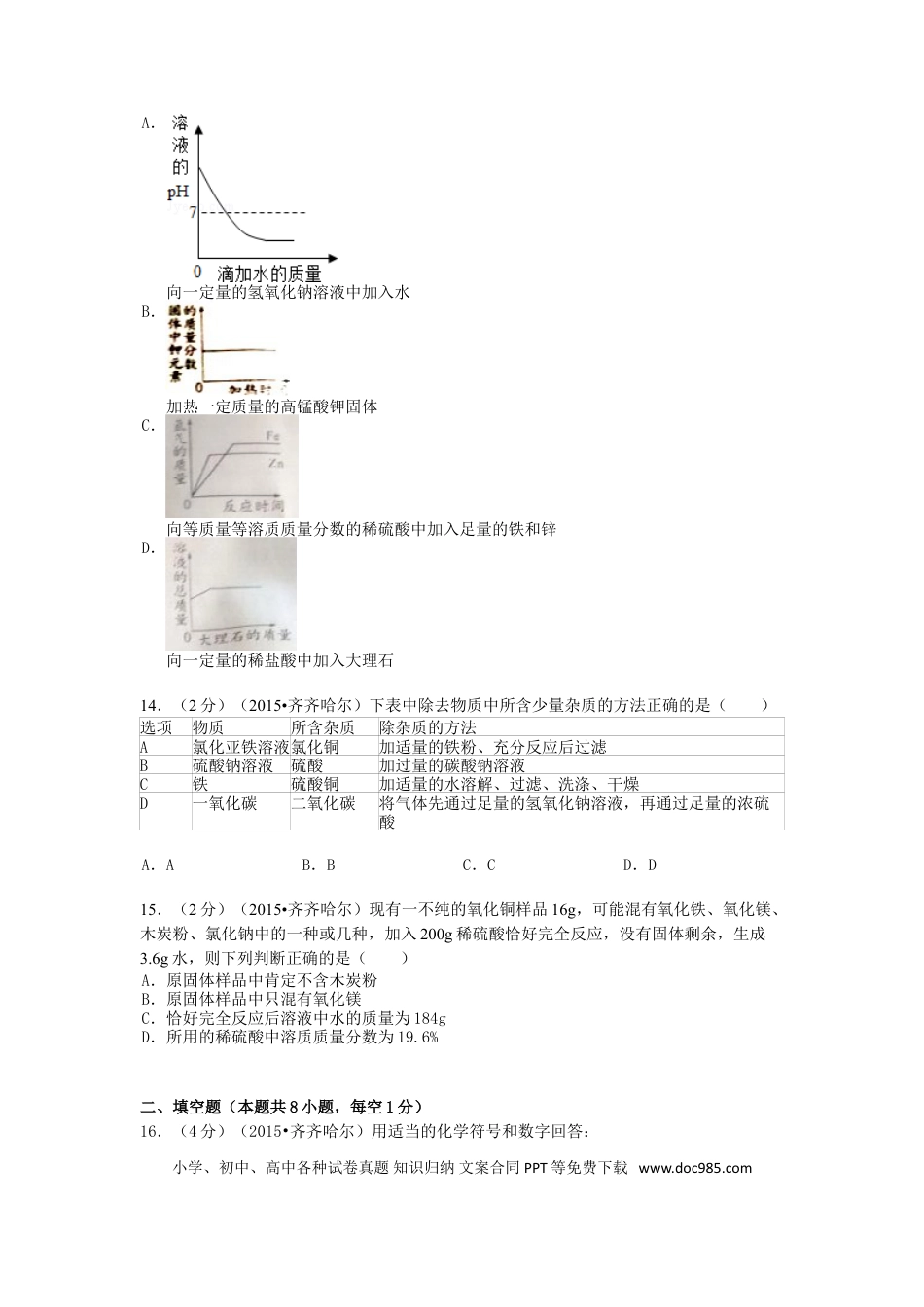 【中考历年真题】黑龙江省黑河市、齐齐哈尔市、大兴安岭2015年中考化学真题试题（含解析）.doc