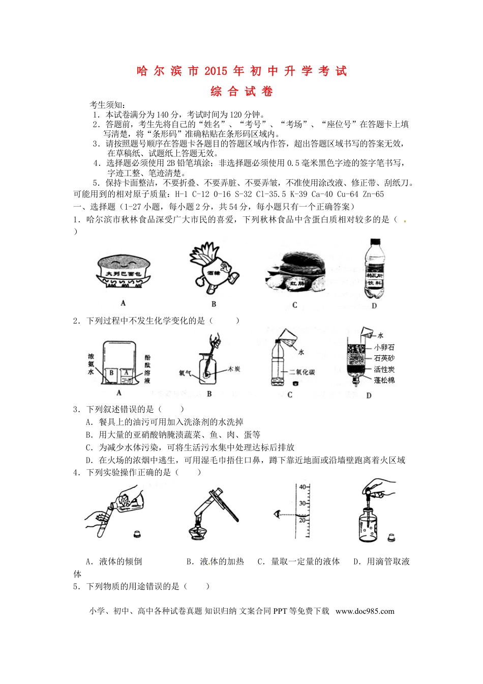 【中考历年真题】黑龙江省哈尔滨市2015年中考化学真题试题（含答案）.doc