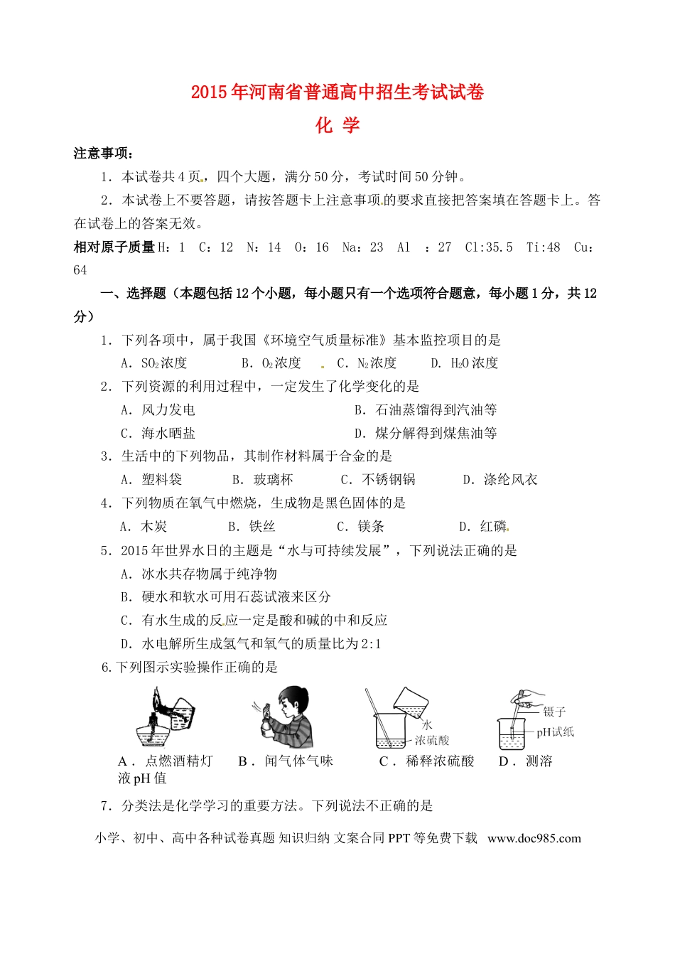 【中考历年真题】河南省2015年中考化学真题试题（含答案）.doc
