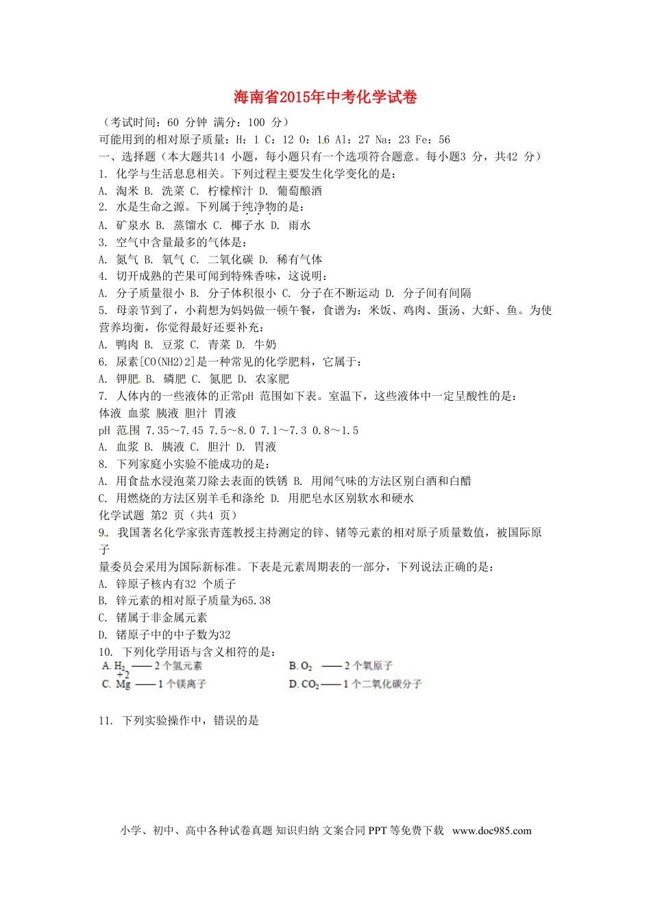 【中考历年真题】海南省2015年中考化学真题试题（含扫描答案）.doc
