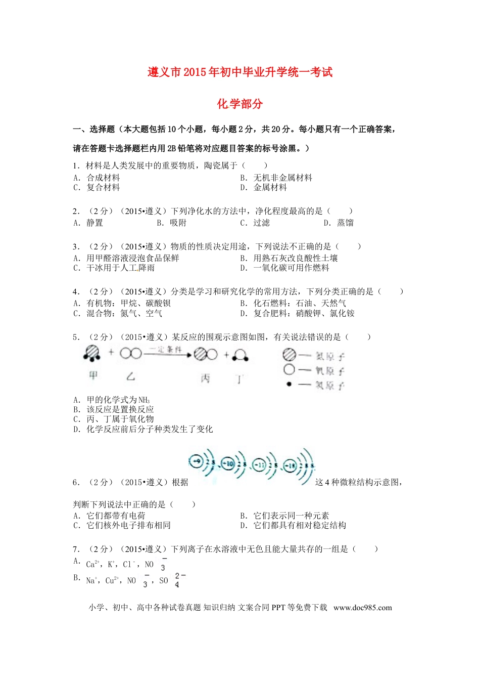 【中考历年真题】贵州省遵义市2015年中考化学真题试题（含扫描答案）.doc