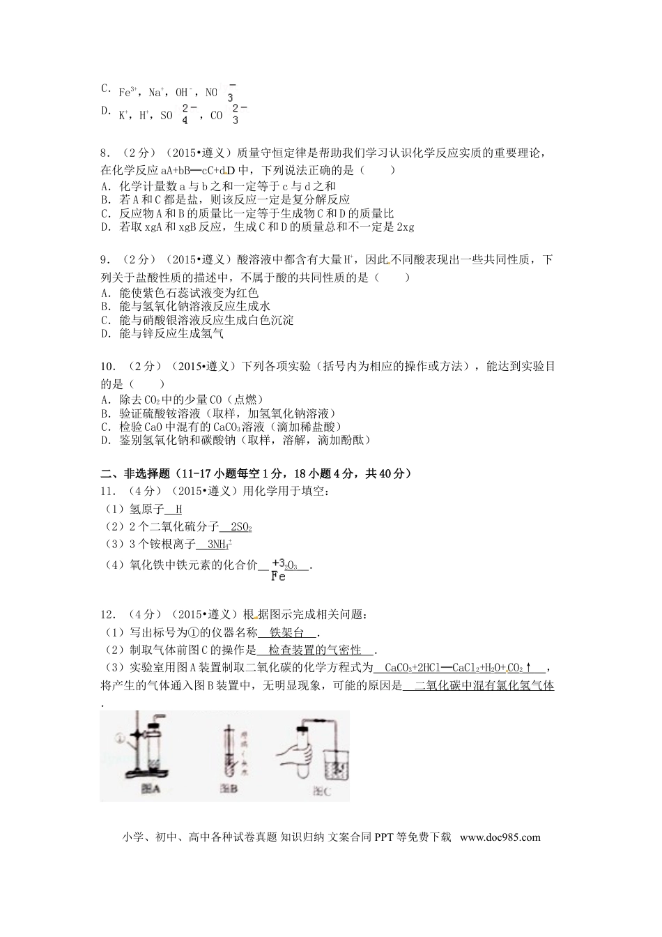 【中考历年真题】贵州省遵义市2015年中考化学真题试题（含扫描答案）.doc