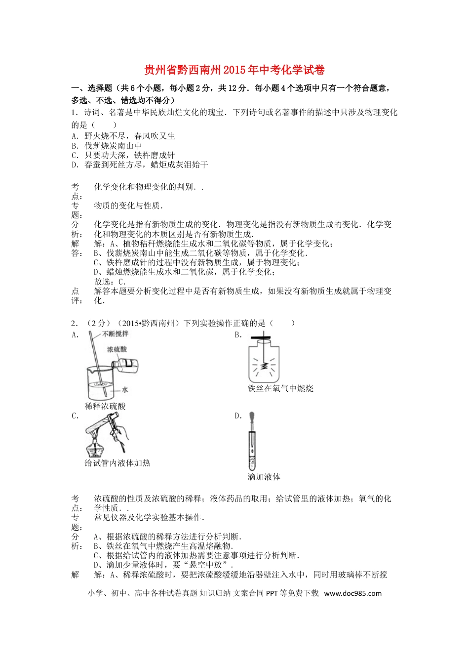 【中考历年真题】贵州省黔西南州2015年中考化学真题试题（含解析）.doc