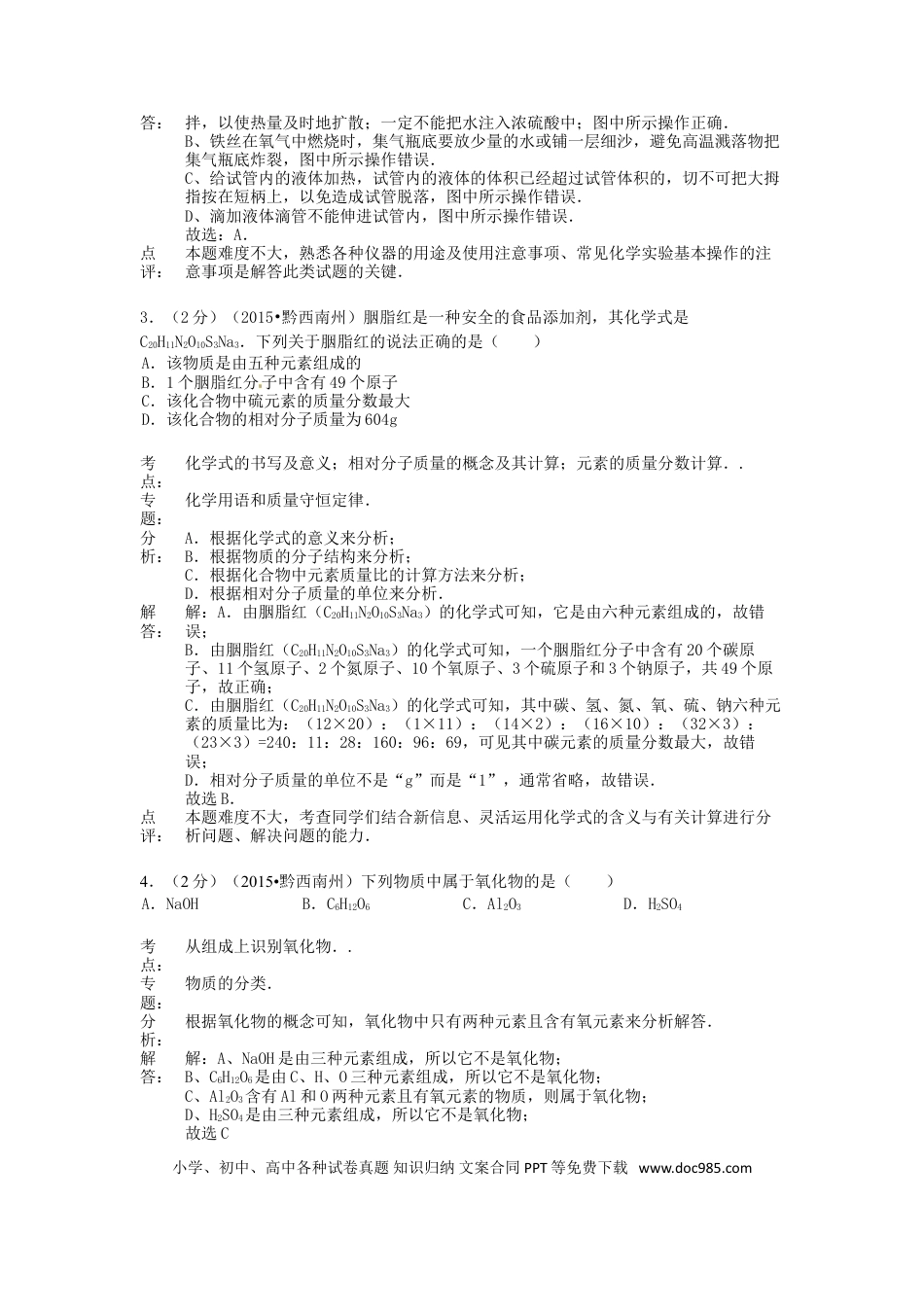 【中考历年真题】贵州省黔西南州2015年中考化学真题试题（含解析）.doc