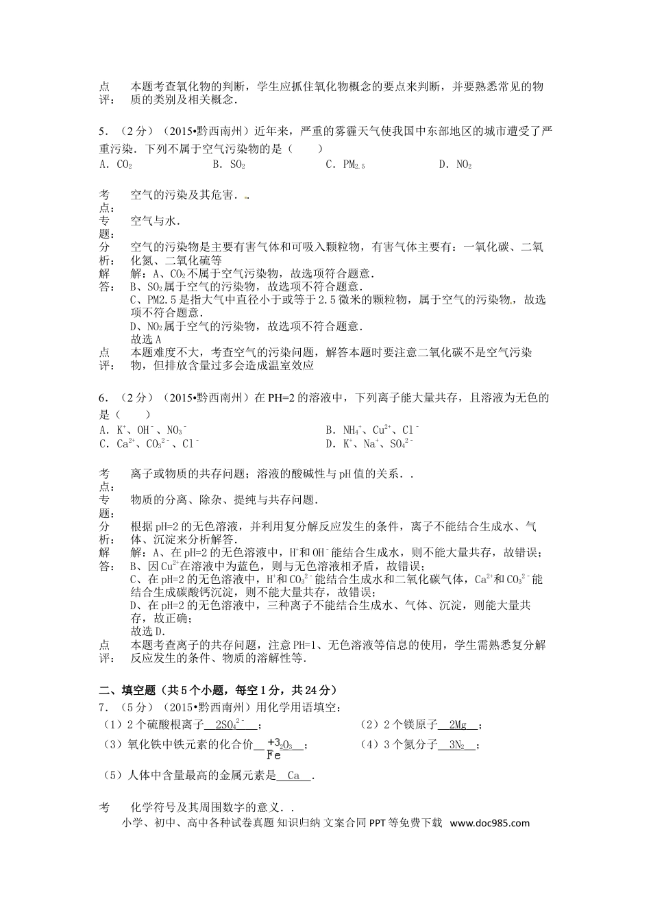 【中考历年真题】贵州省黔西南州2015年中考化学真题试题（含解析）.doc