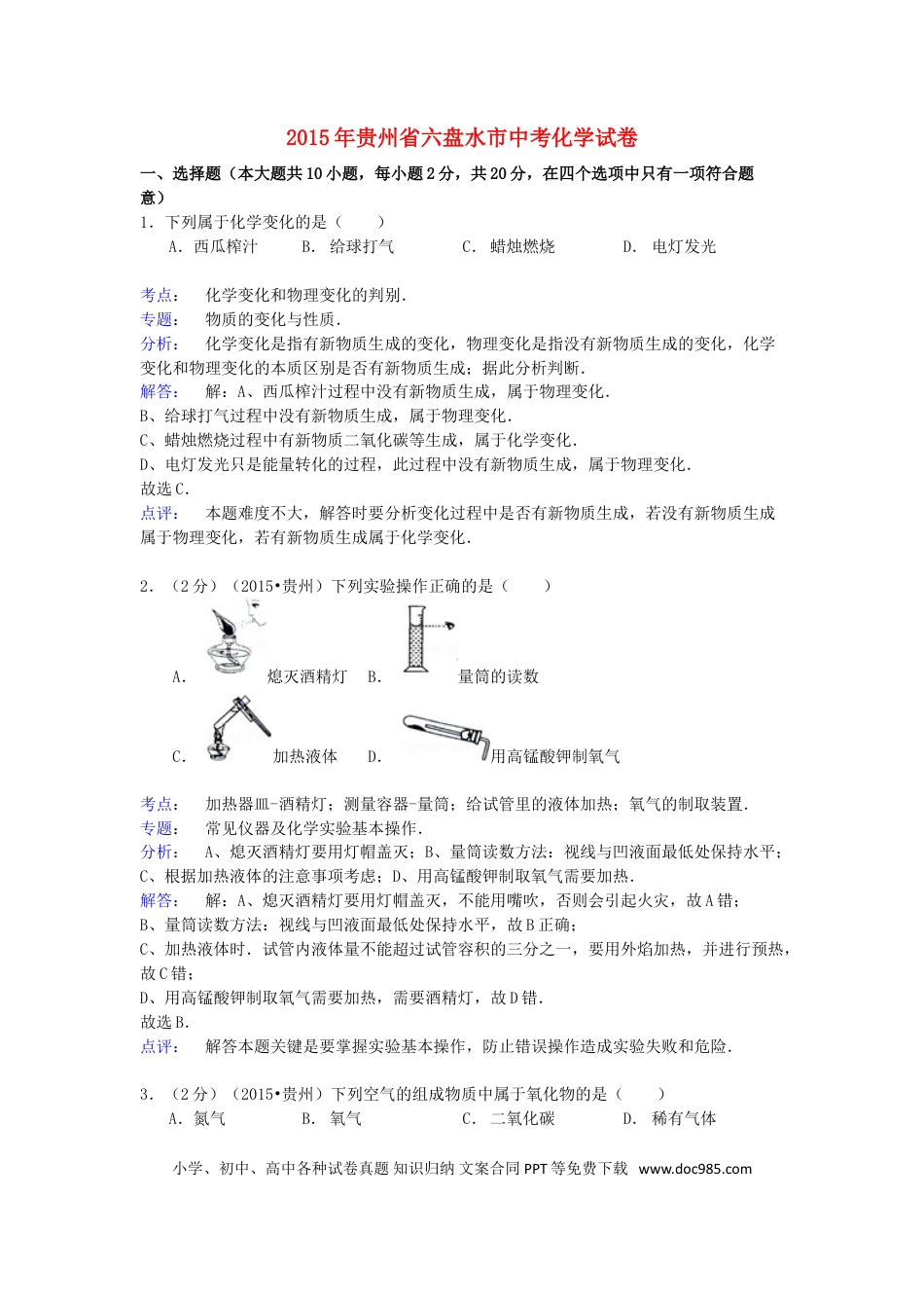 【中考历年真题】贵州省六盘水市2015年中考化学真题试题（含解析）.doc