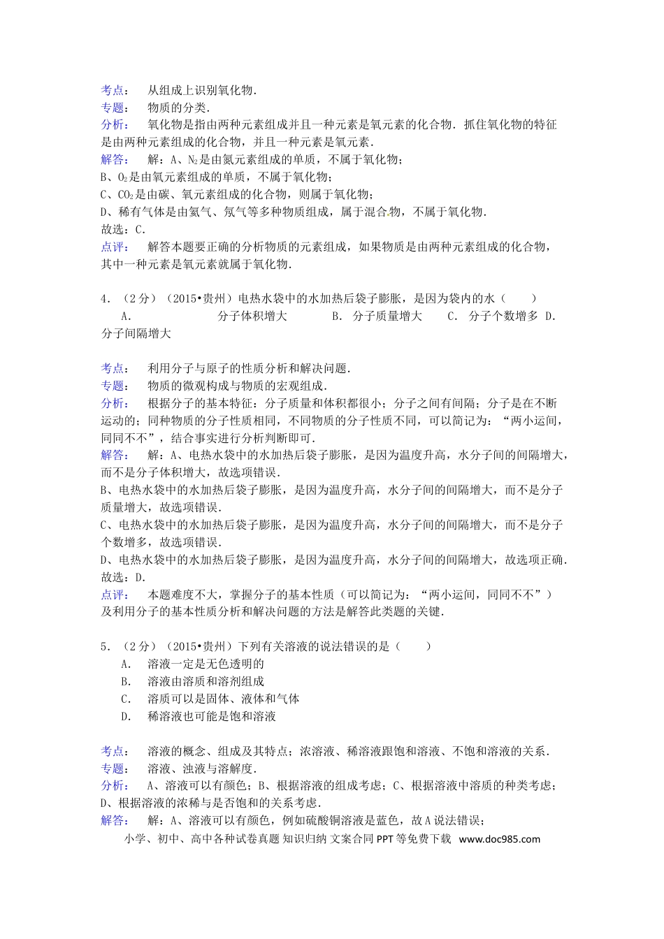【中考历年真题】贵州省六盘水市2015年中考化学真题试题（含解析）.doc