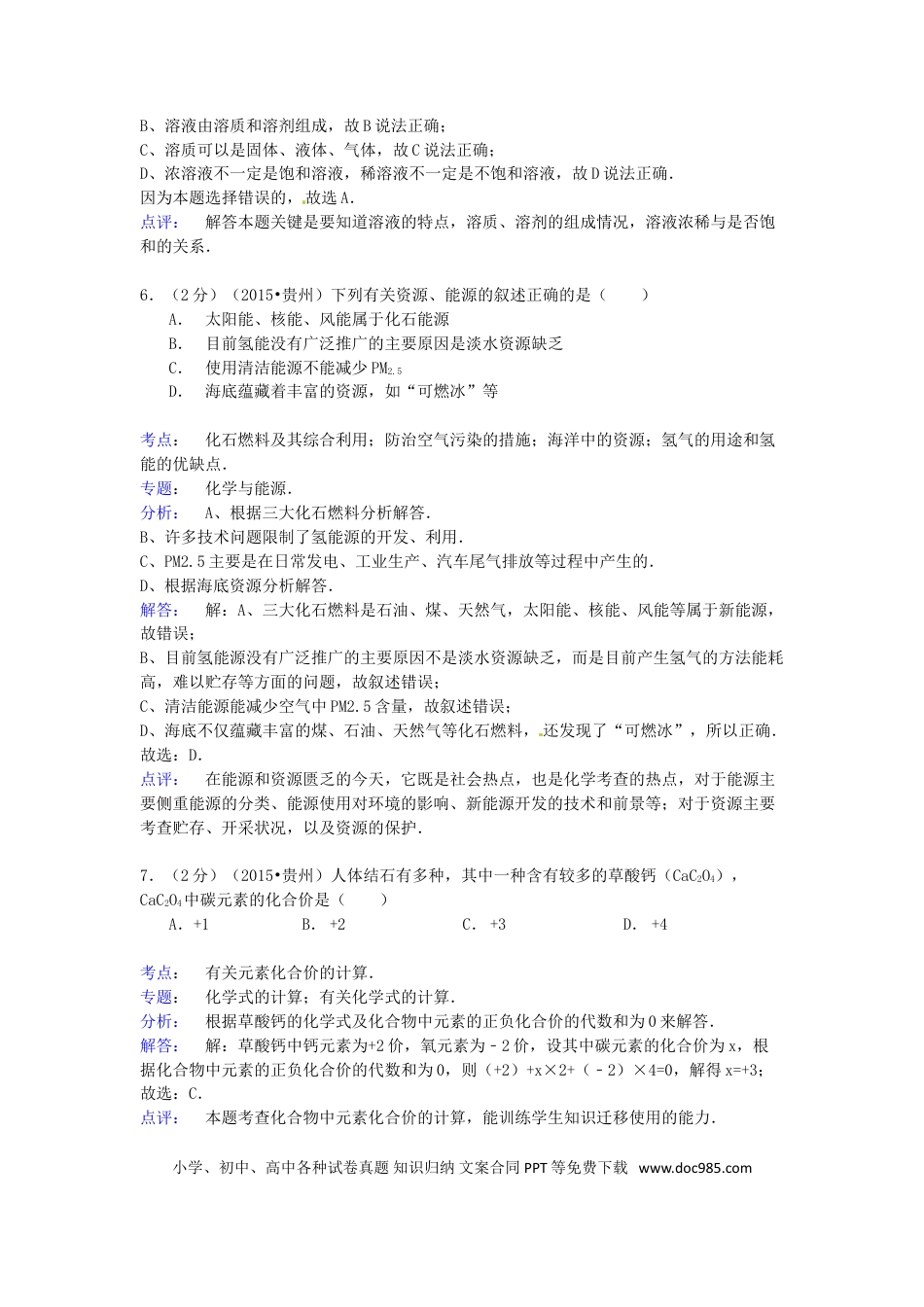【中考历年真题】贵州省六盘水市2015年中考化学真题试题（含解析）.doc
