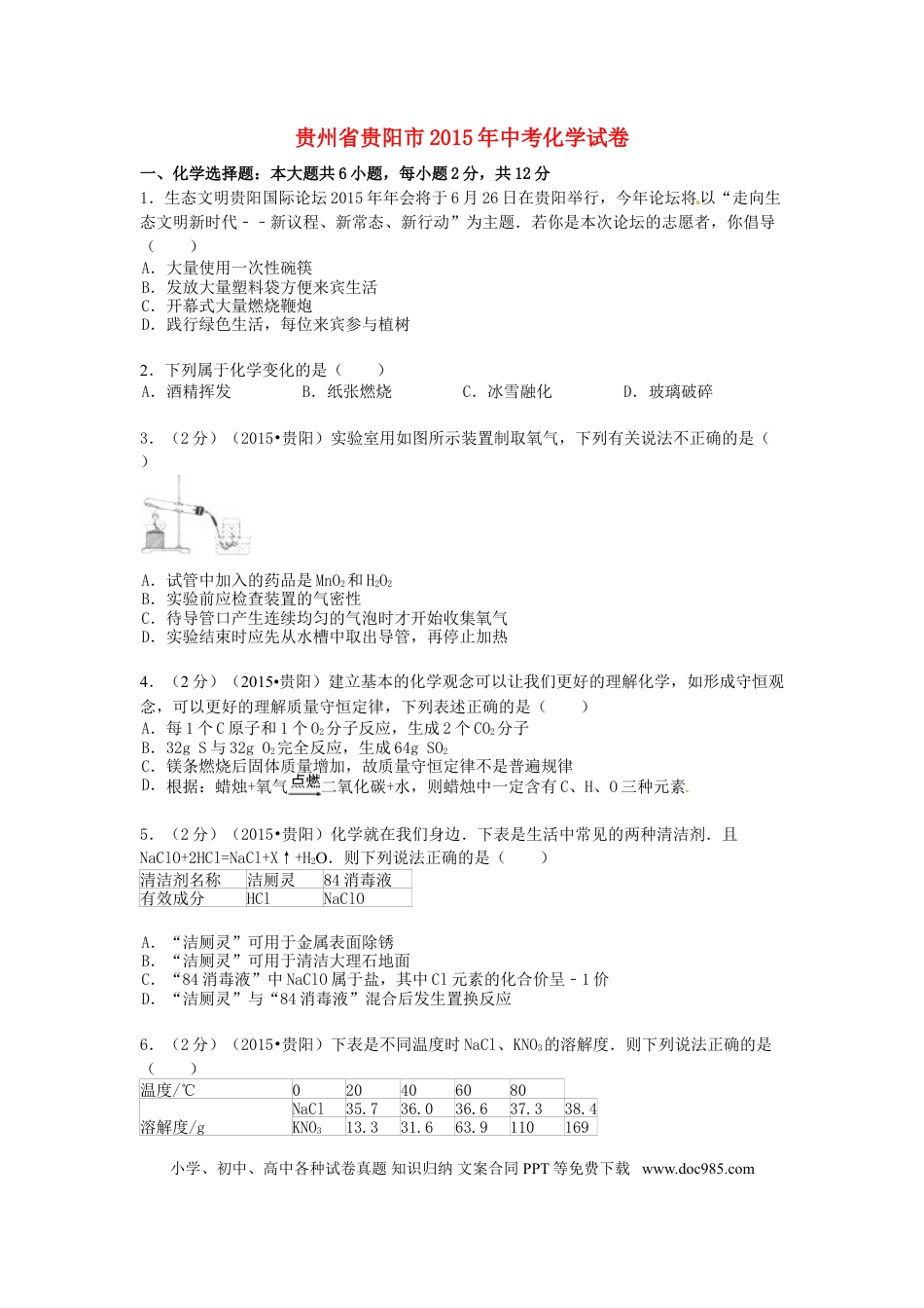 【中考历年真题】贵州省贵阳市2015年中考化学真题试题（含答案）.doc