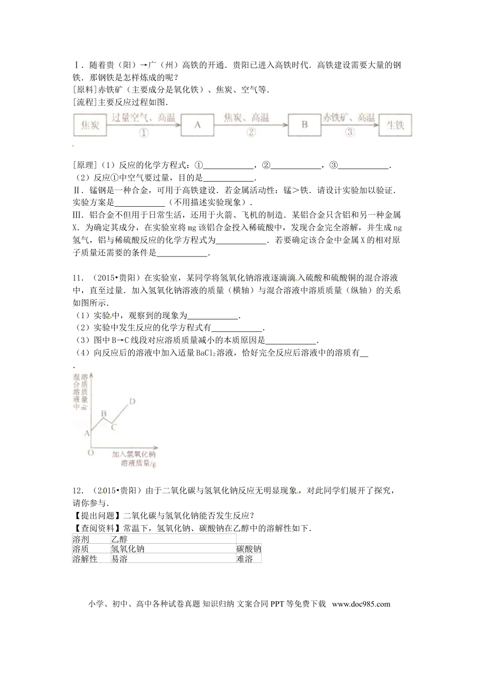 【中考历年真题】贵州省贵阳市2015年中考化学真题试题（含答案）.doc