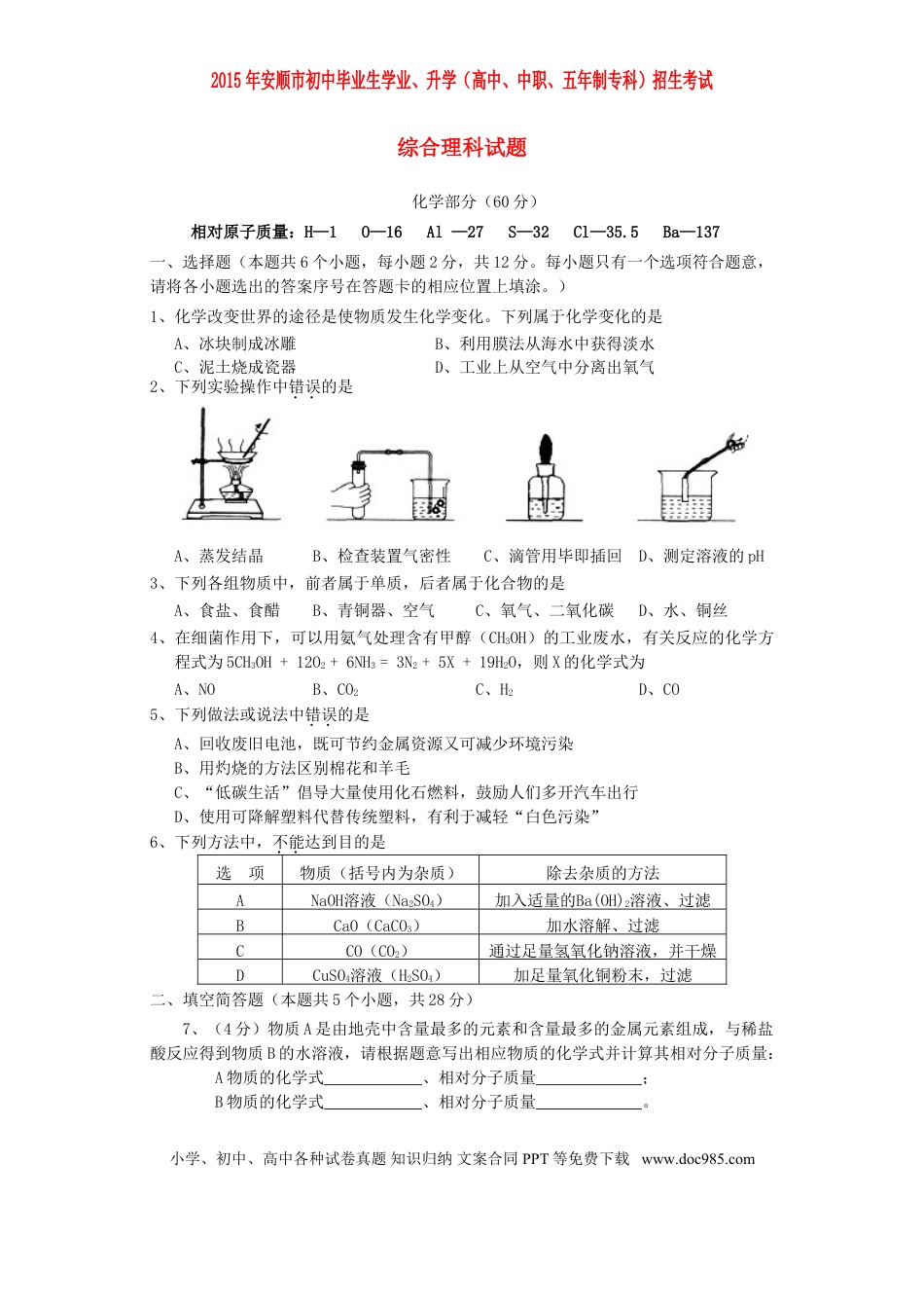【中考历年真题】贵州省安顺市2015年中考化学真题试题（含答案）.doc