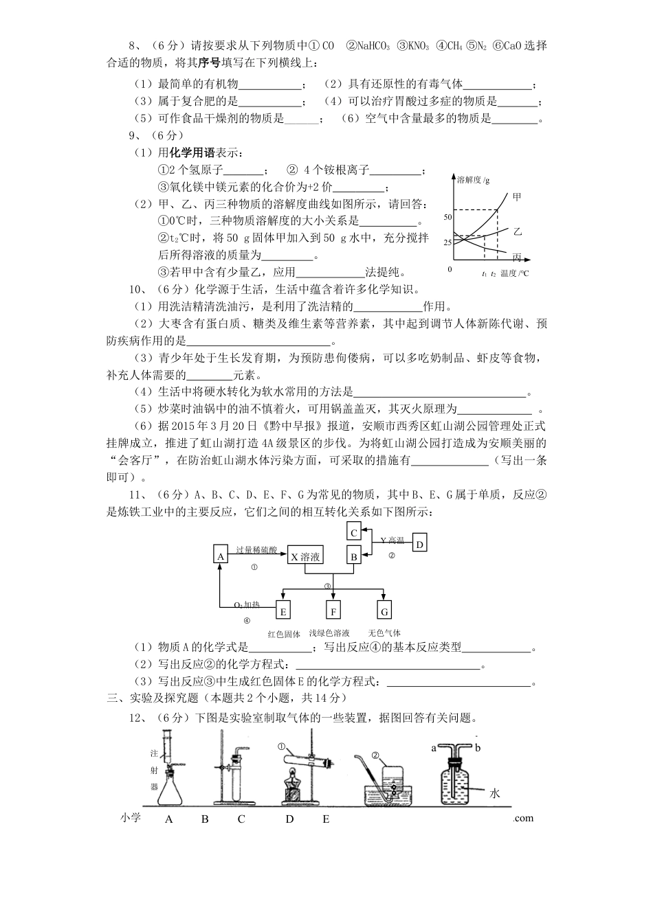 【中考历年真题】贵州省安顺市2015年中考化学真题试题（含答案）.doc