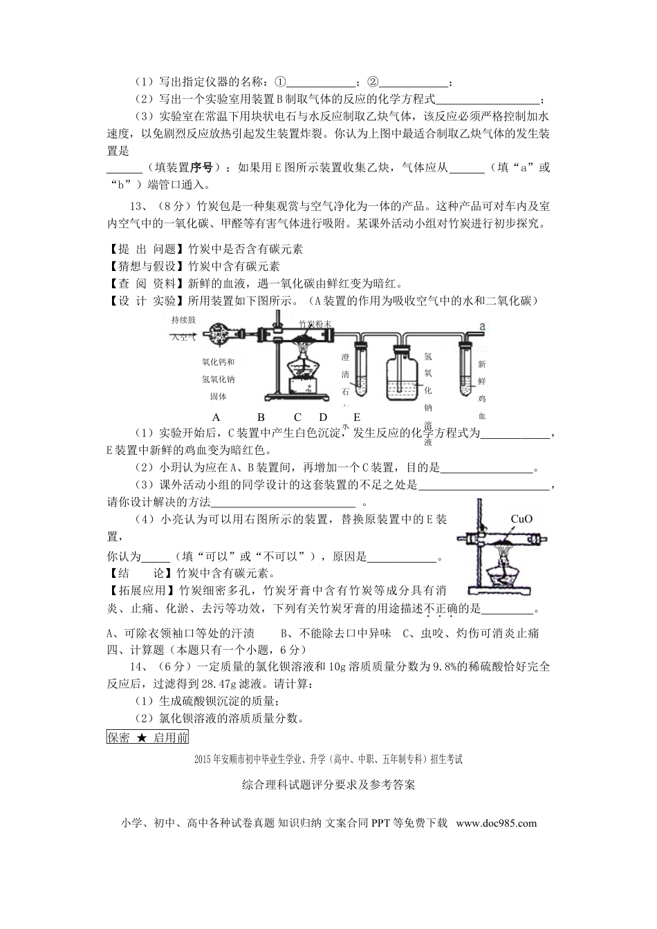 【中考历年真题】贵州省安顺市2015年中考化学真题试题（含答案）.doc