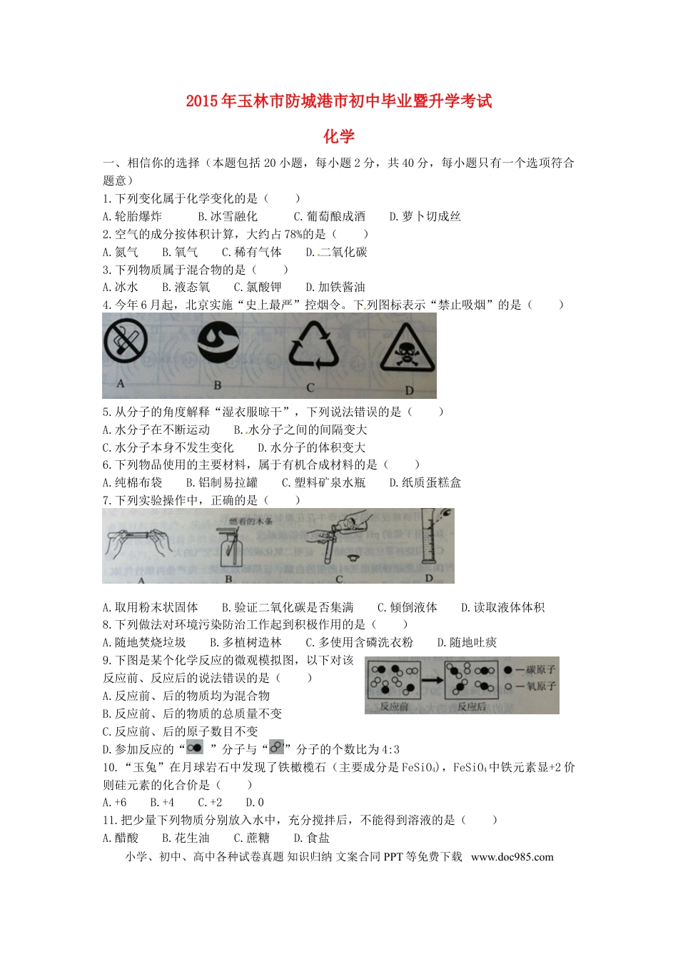 【中考历年真题】广西玉林市防城港市2015年中考化学真题试题（含扫描答案）.doc