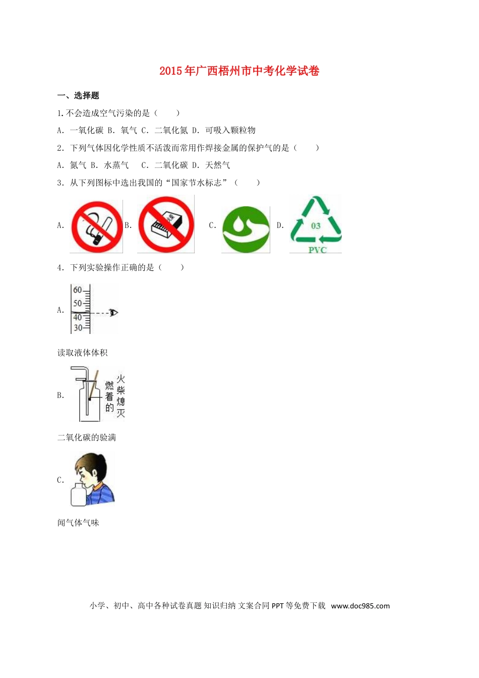 【中考历年真题】广西梧州市2015年中考化学真题（含解析）.doc