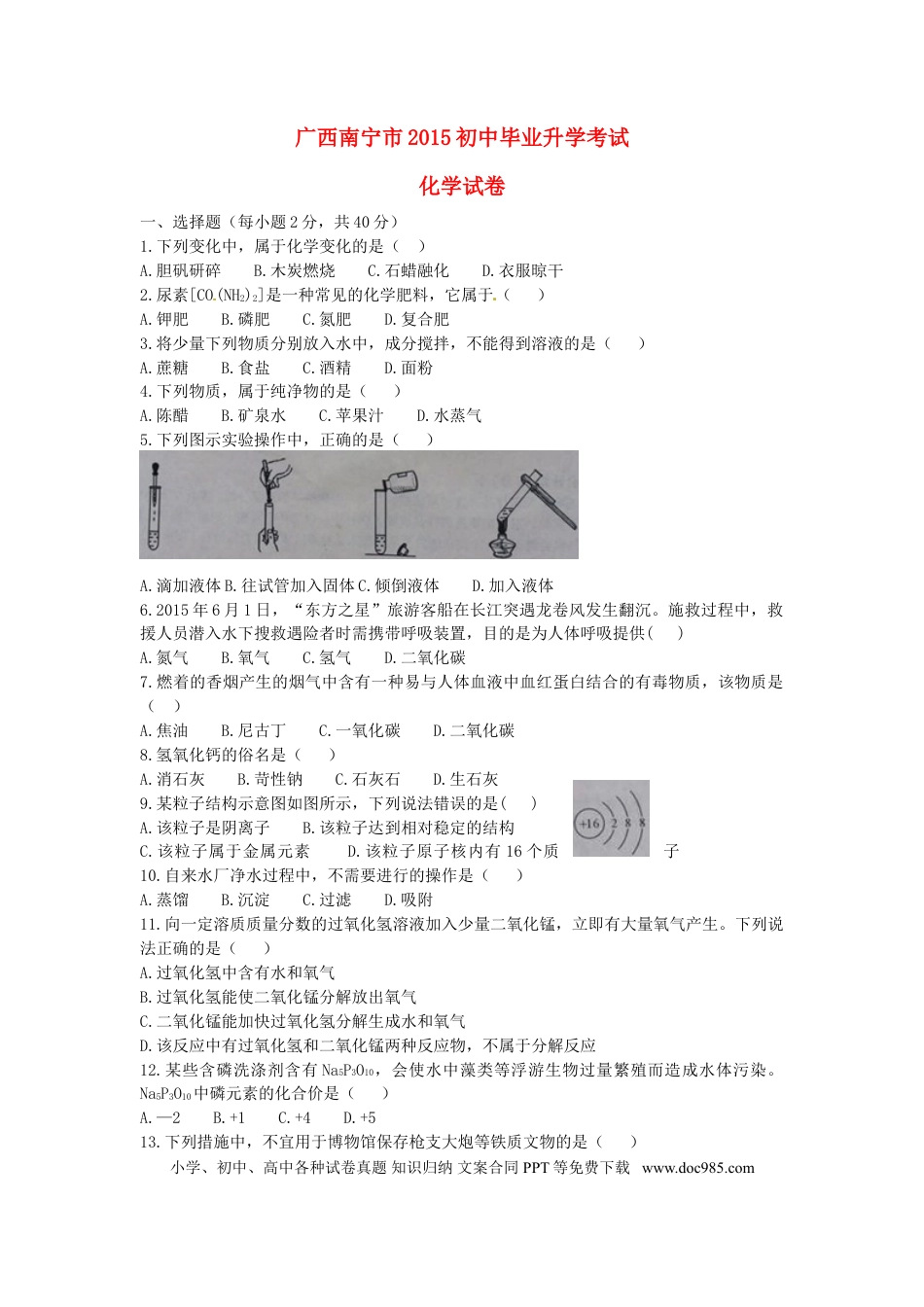 【中考历年真题】广西南宁市2015年中考化学真题试题（含答案）.doc
