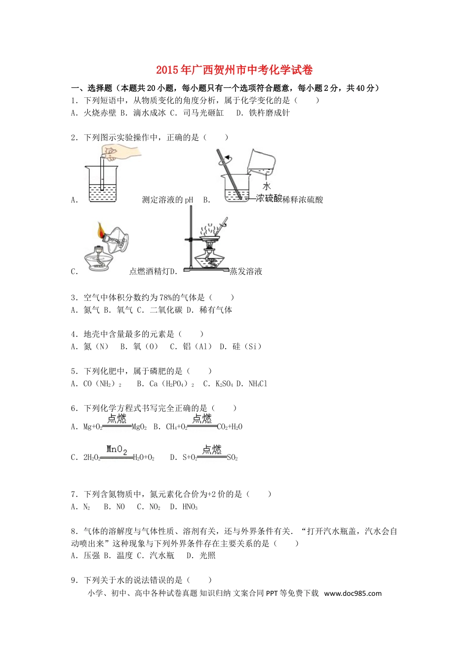 【中考历年真题】广西贺州市2015届中考化学真题试卷（含解析）.doc