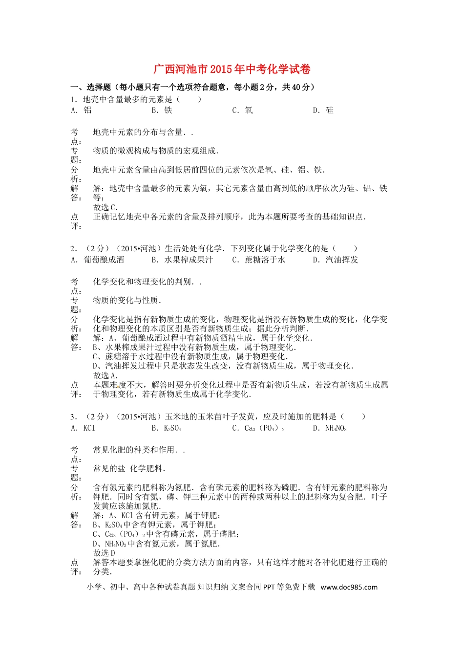 【中考历年真题】广西河池市2015年中考化学真题试题（含解析）.doc