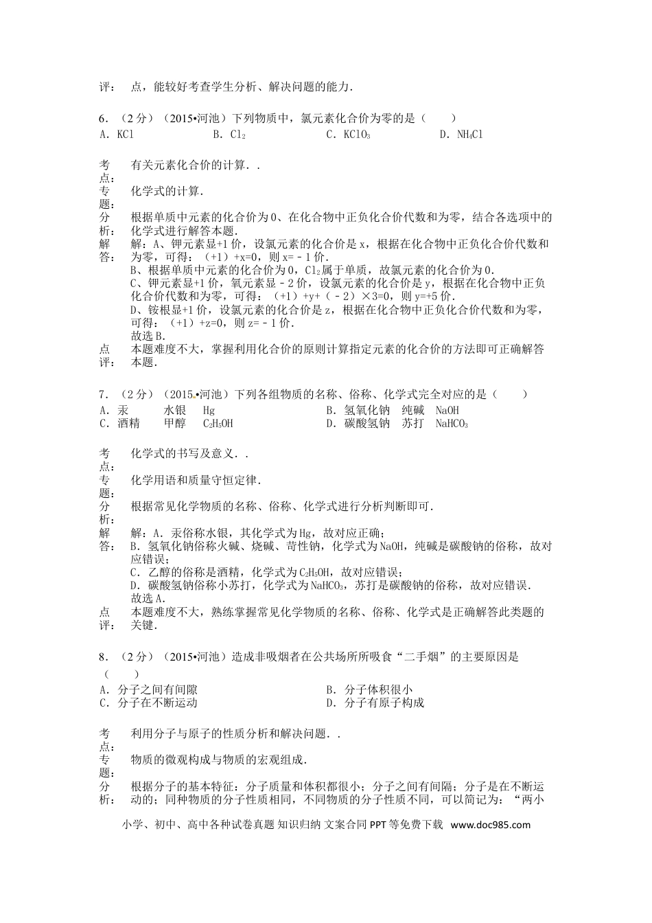 【中考历年真题】广西河池市2015年中考化学真题试题（含解析）.doc