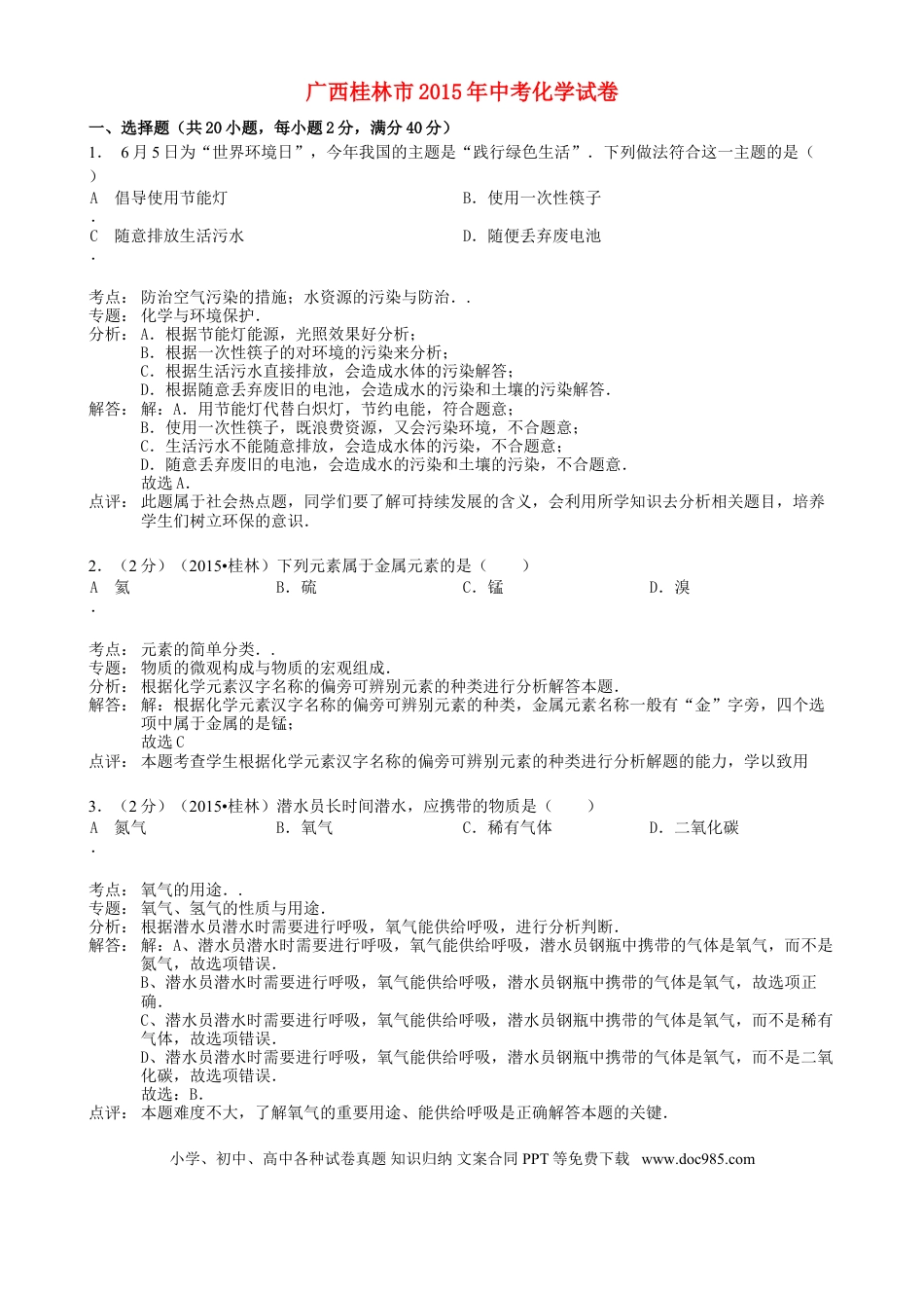 【中考历年真题】广西桂林市2015年中考化学真题试题（含解析）.doc