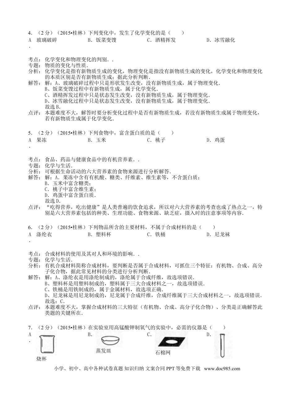 【中考历年真题】广西桂林市2015年中考化学真题试题（含解析）.doc