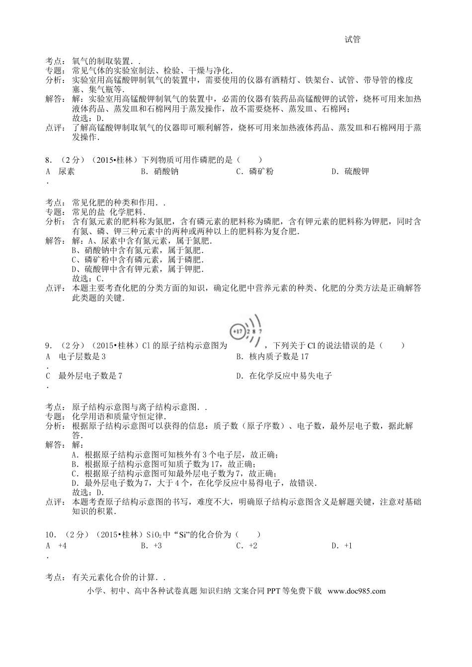 【中考历年真题】广西桂林市2015年中考化学真题试题（含解析）.doc