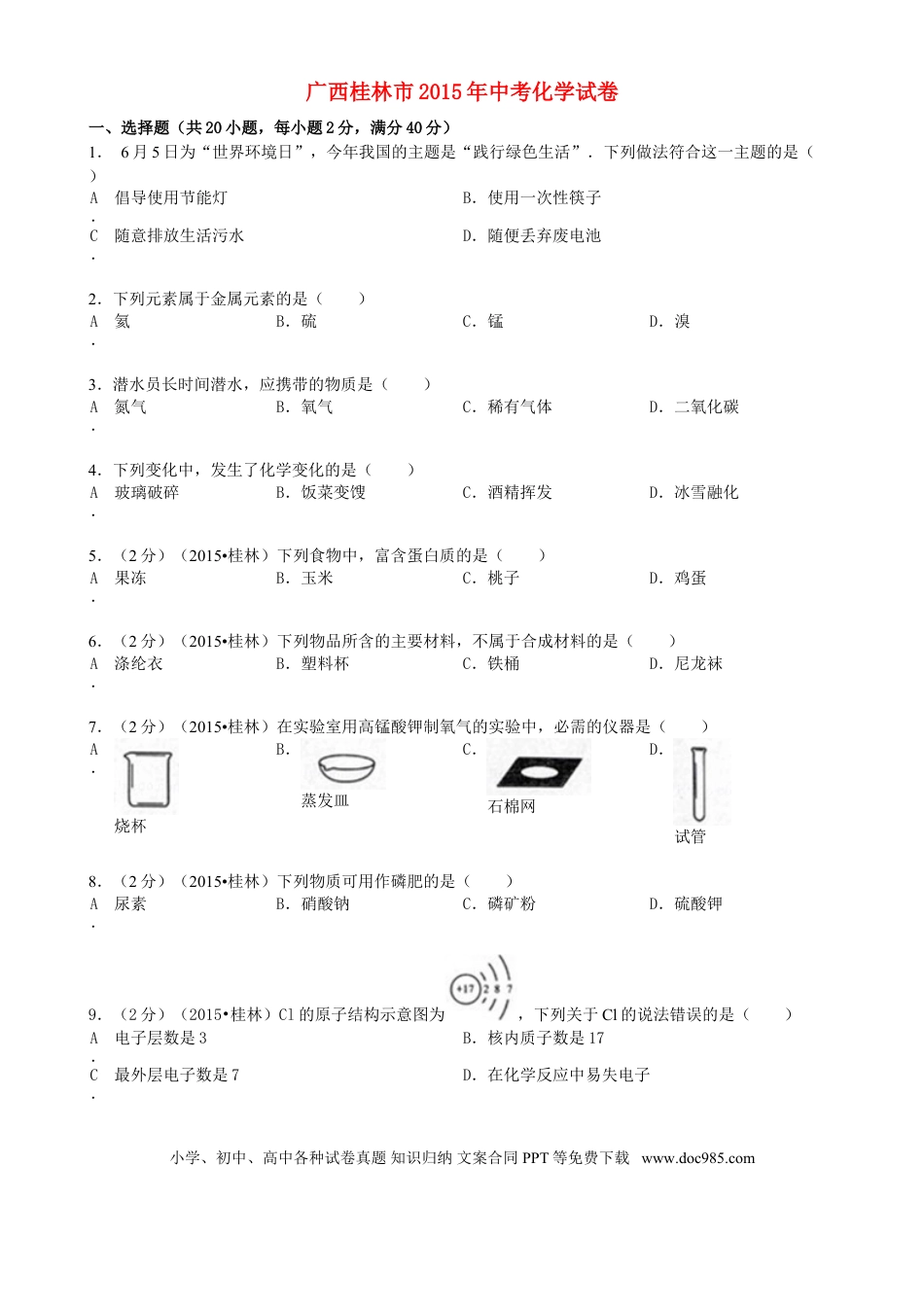 【中考历年真题】广西桂林市2015年中考化学真题试题（含答案）.doc